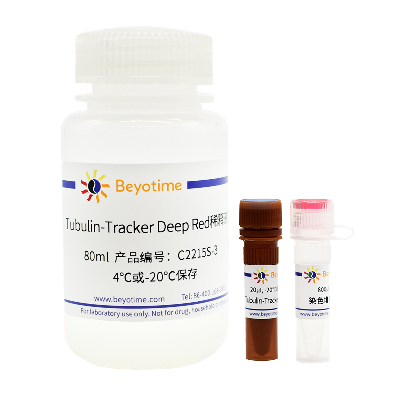 微管远红外荧光染色试剂盒(活细胞染色用)(C2215S)