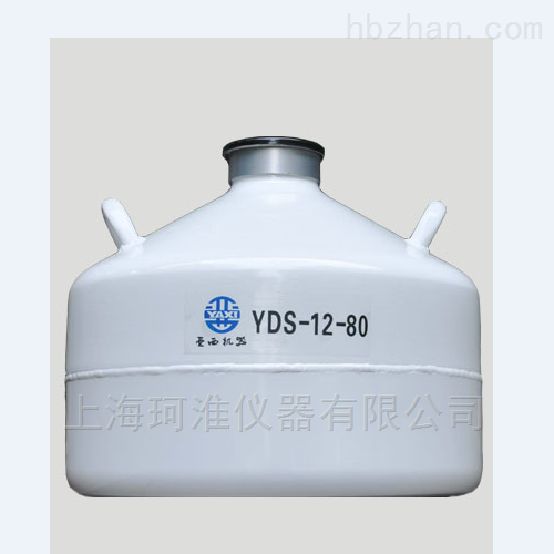 YDS-12-80液氮罐（12L）