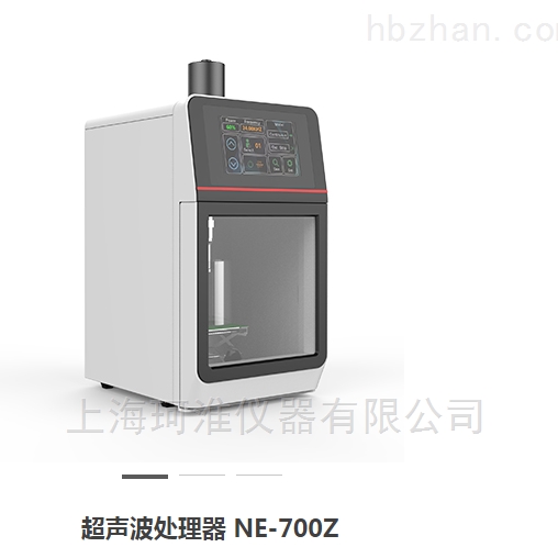 NE-700Z超声波细胞处理机