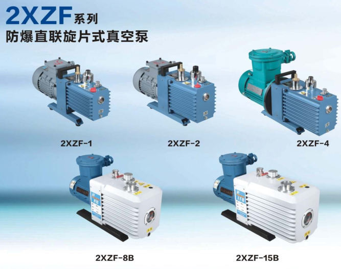 防爆旋片真空泵2XZF-0.5/2XZF-1/2XZF-2