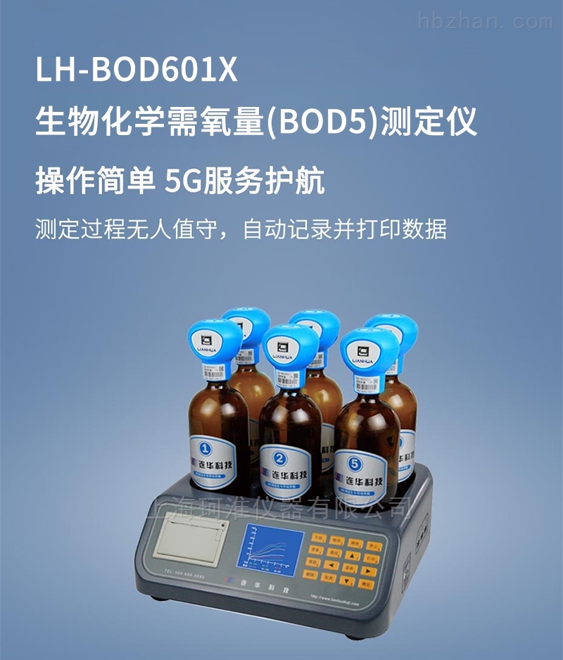 LH-BOD601X生物化学需氧量（BOD5）测定仪
