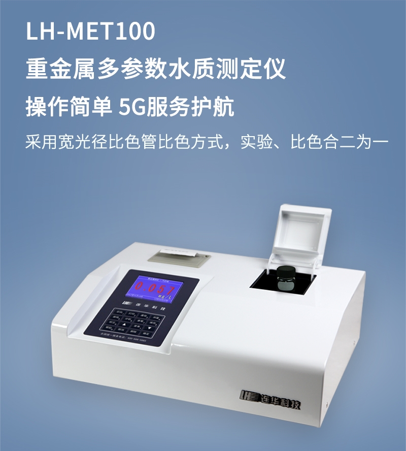 LH-MET100重金属多参数水质测定仪