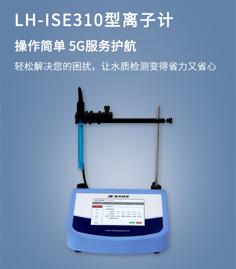LH-ISE310台式多参数离子计