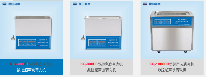 超声波清洗机KQ-800DB/KQ-800DE/KQ-1000DB