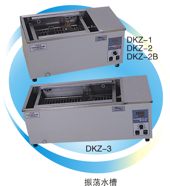 DKZ-1|DKZ-2B|DKZ-3|DKZ-3B|DKZ-1C低温振荡水槽/恒温振荡水槽