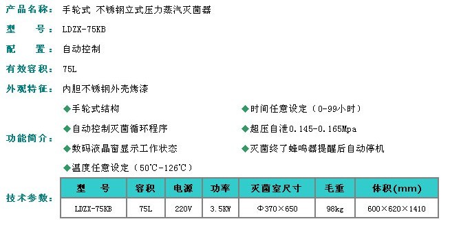 LDZX-75KBS|LDZX-75KB|LDZX-75KAS手轮式75立升不锈钢立式压力蒸汽灭菌器