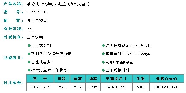 LDZX-75KBS|LDZX-75KB|LDZX-75KAS手轮式75立升不锈钢立式压力蒸汽灭菌器