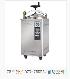 LDZX-75KBS|LDZX-75KB|LDZX-75KAS手轮式75立升不锈钢立式压力蒸汽灭菌器