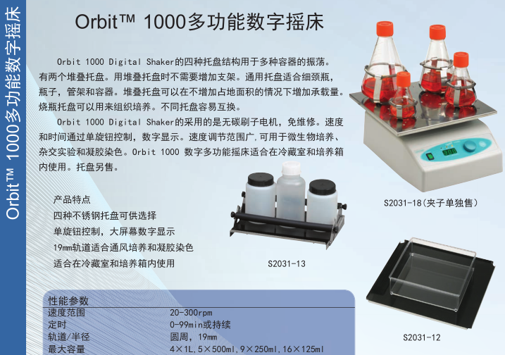 Orbit 1000多功能摇床S2030-1000-B-230V