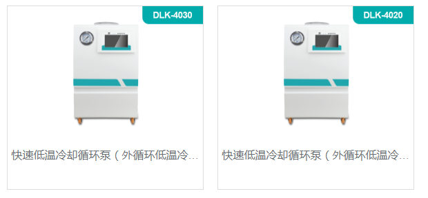 DLK-4020/DLK-4030-外循环低温冷却机DLK-1020/DLK-2020
