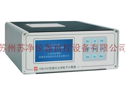 Y09-310（LCD）型激光尘埃粒子计数器