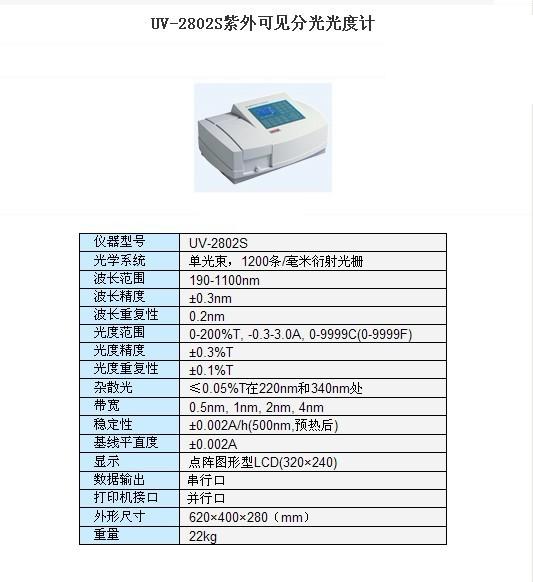 UV-2802-扫描型紫外可见分光光度计UV-2802S/UV-2802PC/UV-2802PCS