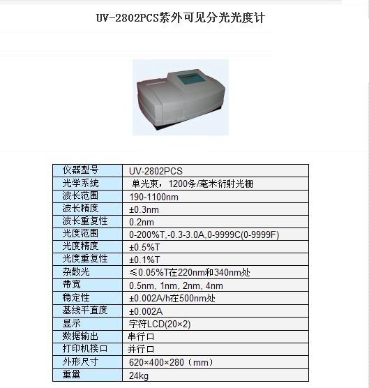 UV-2802-扫描型紫外可见分光光度计UV-2802S/UV-2802PC/UV-2802PCS