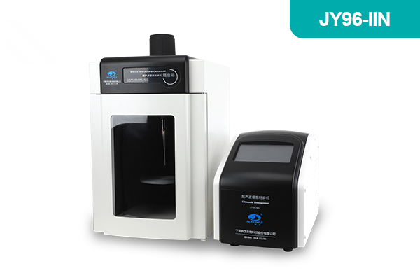 JY96-IIN超声波细胞粉碎机（150W）