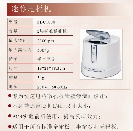 美国SBP微孔板离心机SBC1000