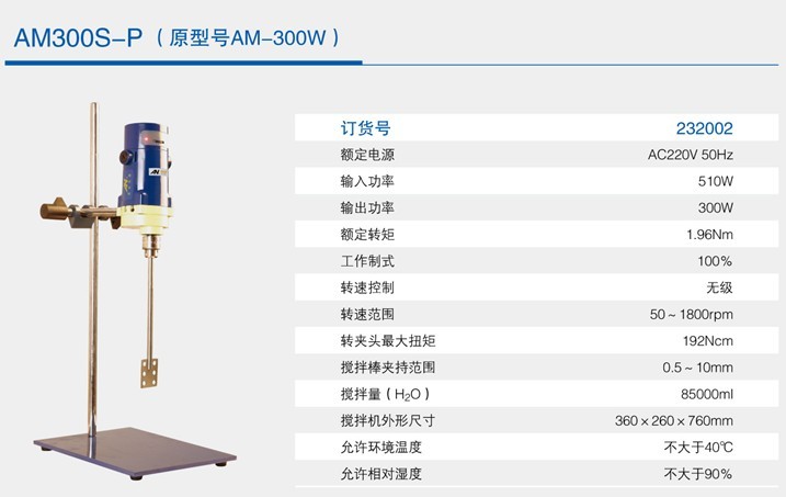 强力型电动搅拌机AM200S-P/AM300S-P(原型号为AM-200W)