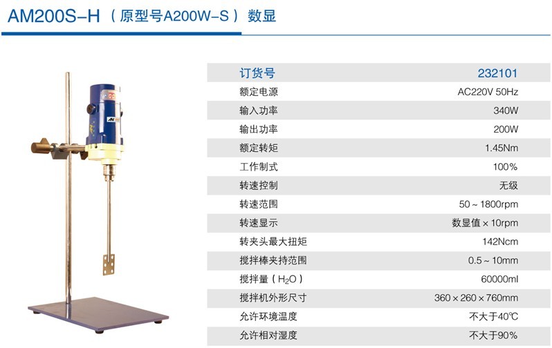 数显强力型电动搅拌机AM200S-H/AM300S-H