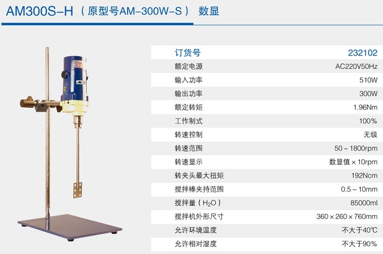 数显强力型电动搅拌机AM200S-H/AM300S-H
