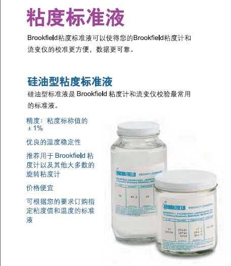 硅油型粘度标准液|Brookfield粘度计标准液|流变仪标准液
