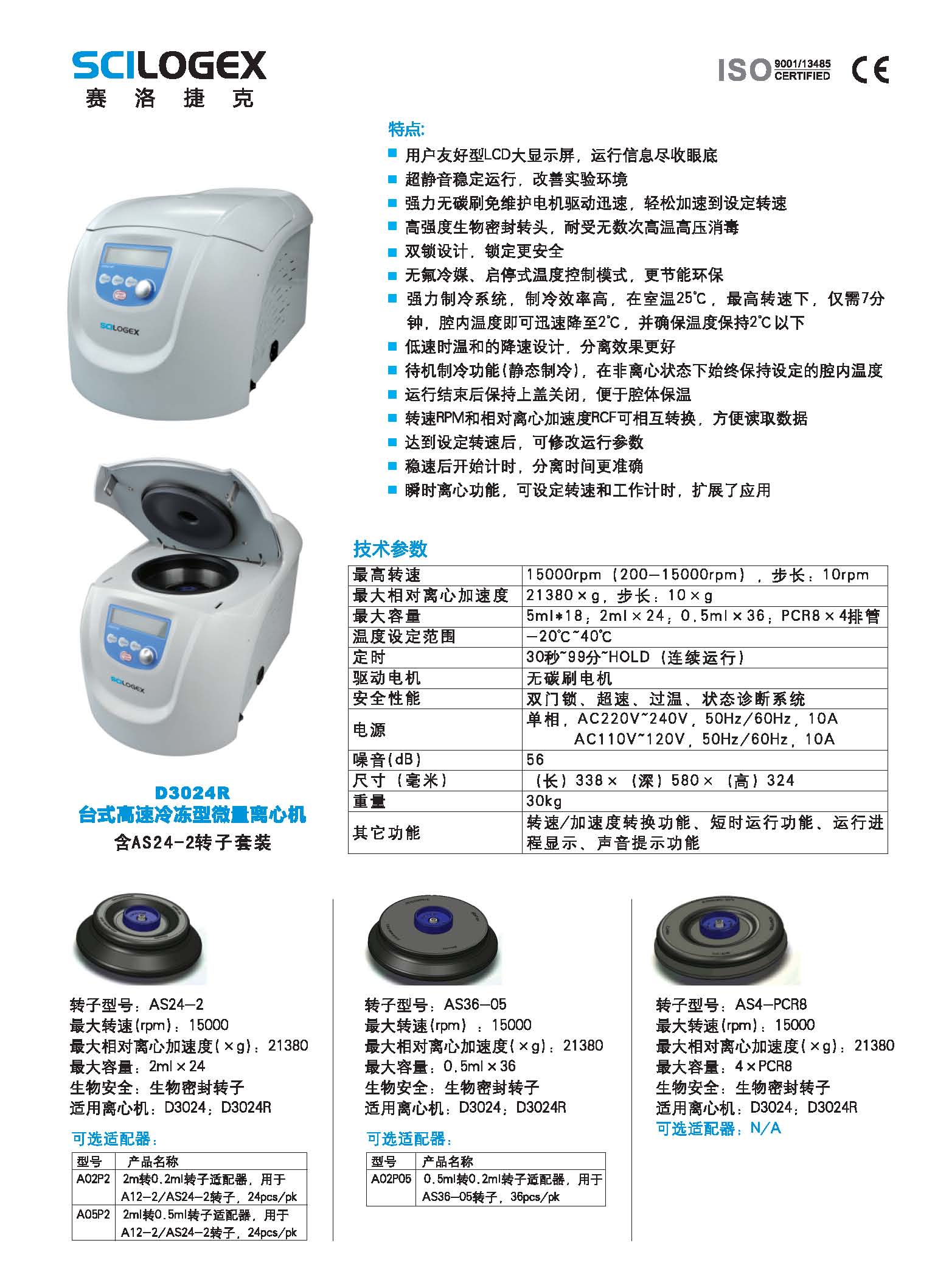 台式高速冷冻型微量离心机D3024R/D3024