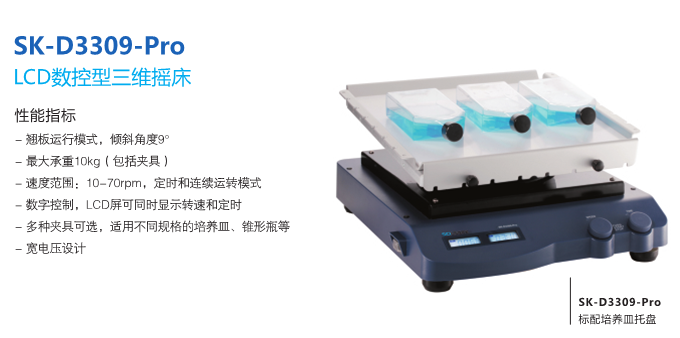 SCI-3DPro-SCILOGEX SK-D3309-Pro数控三维大摇床