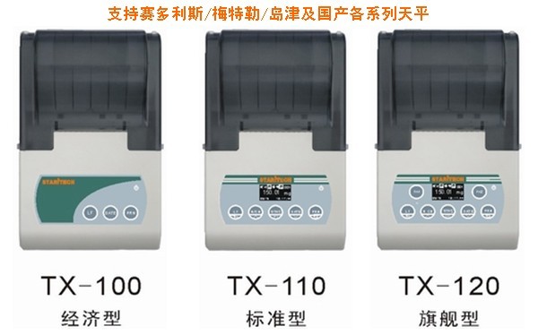 天平打印机TX-100/TX-120/TX-110（支持国内外各系列天平）