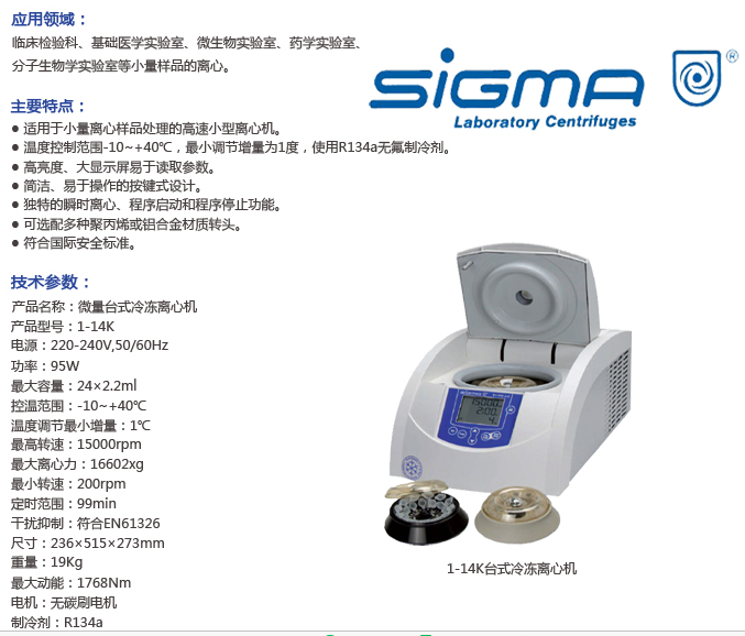 SIGMA 1-14K微量高速冷冻离心机