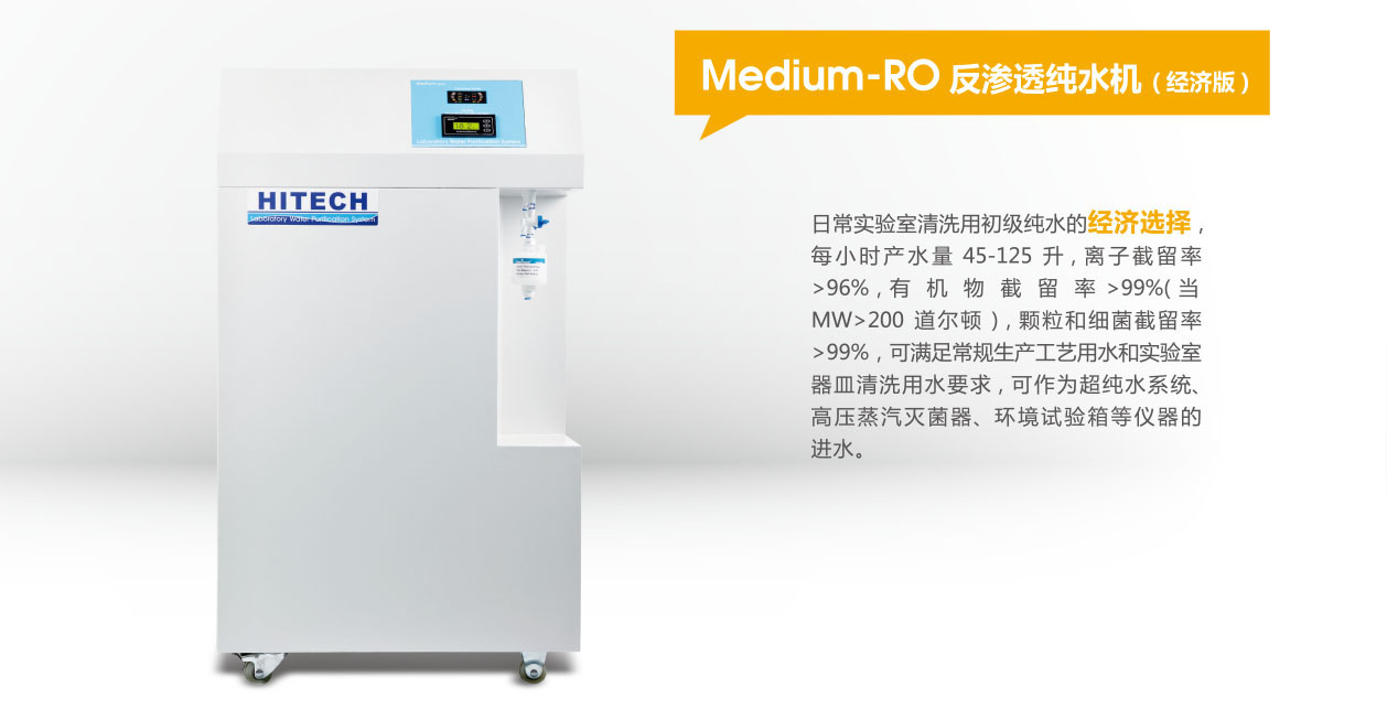 反渗透纯水机Medium-RO300/400/600/800