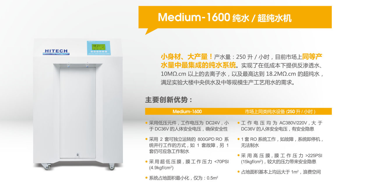 超纯水机Medium-1600S/Medium-1600E