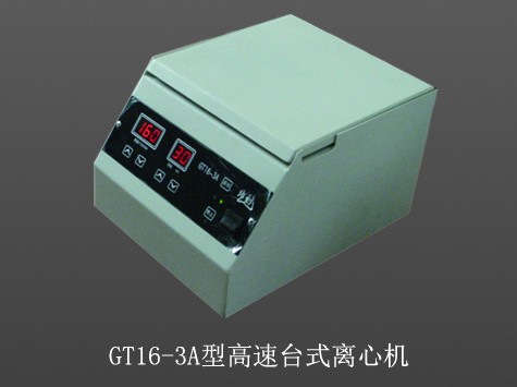 GT16-3A台式微量高速离心机
