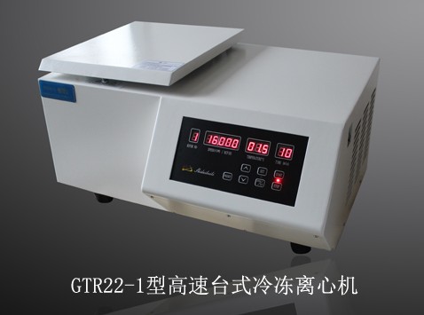 GTR22-1台式冷冻高速离心机（标配1.5ml&#215;12转子）