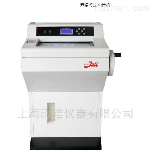YD-1900智能型恒温冷冻切片机