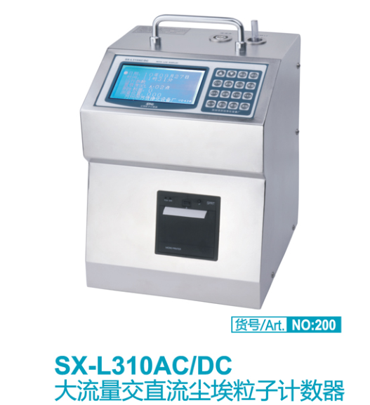 SX-L310AC/DC大流量交直流尘埃粒子计数器（28.3L）