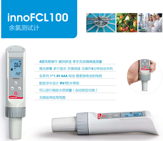twinno innoFCL100防水型笔式余氯测试计