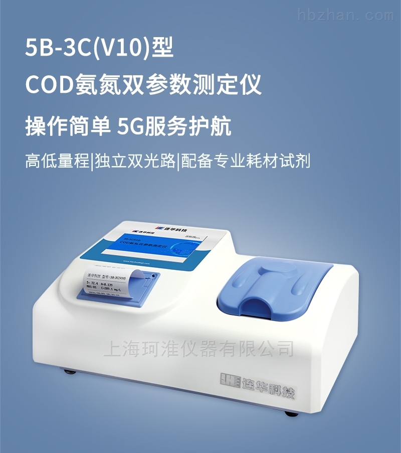 COD氨氮双参数测定仪5B-3C（V10）
