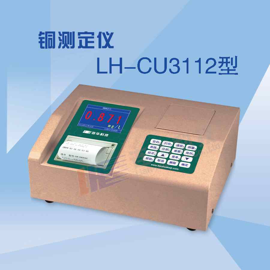 LH-CU3112型重金属铜测定仪
