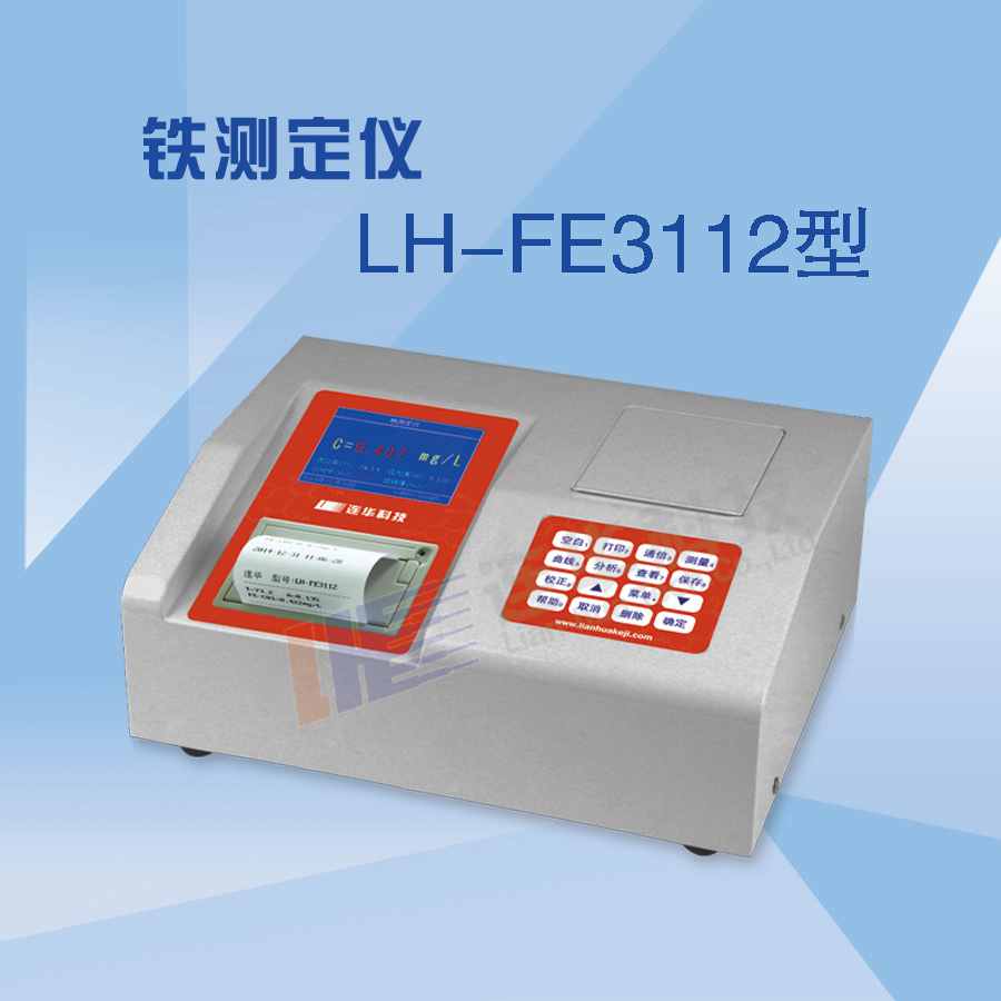 LH-FE3112型重金属铁测定仪