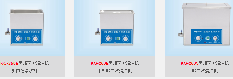 10L超声波清洗器KQ-250B/KQ-250E/KQ-250V