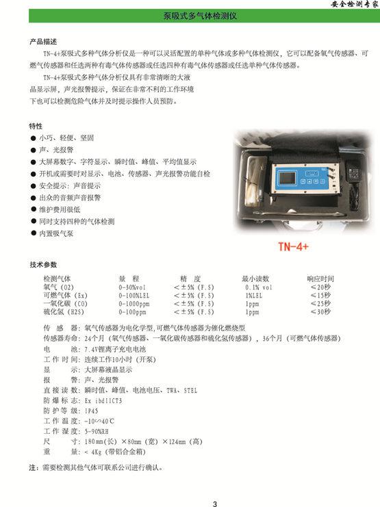 TN-4+泵吸式多种气体分析仪
