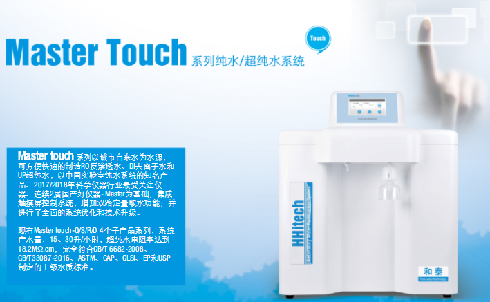 Master touch-RUF-双级反渗透超纯水机Master touch-RUVF