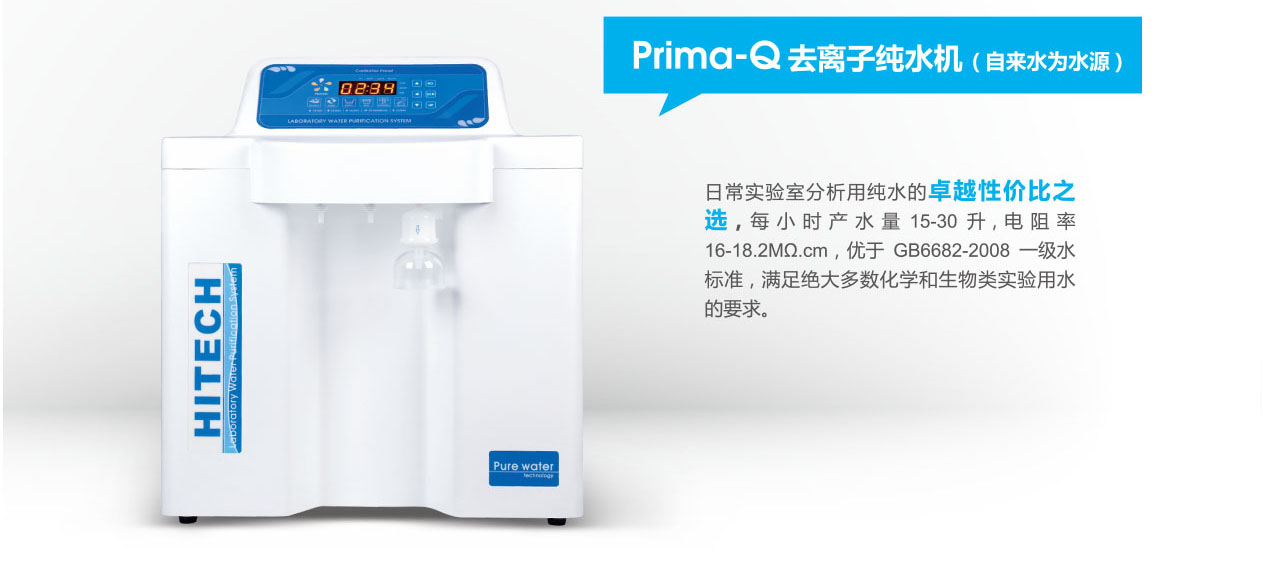 Prima-Q15/Prima-Q30去离子纯水机