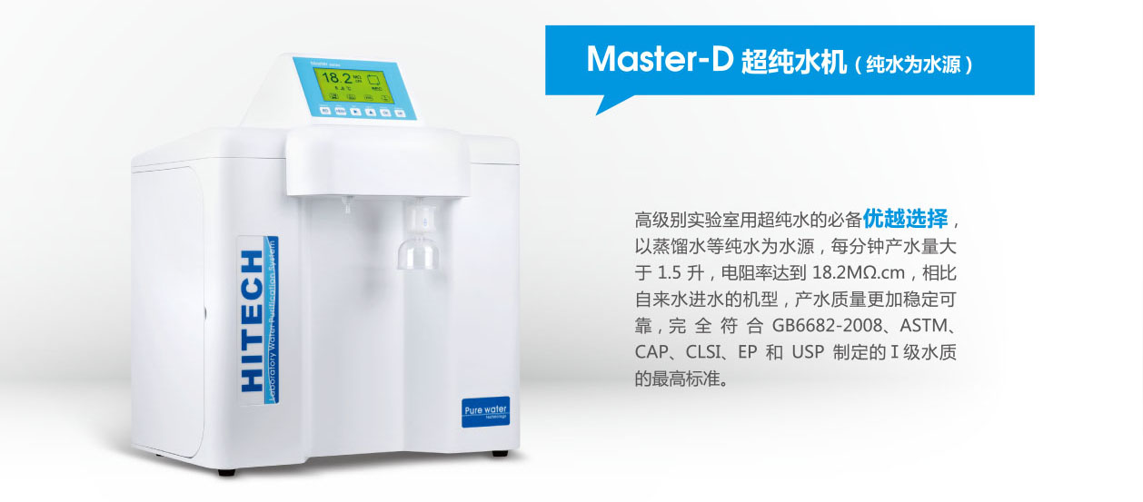 Master-DUF-超纯水机Master-DUVF/Master-DUV/Master-D