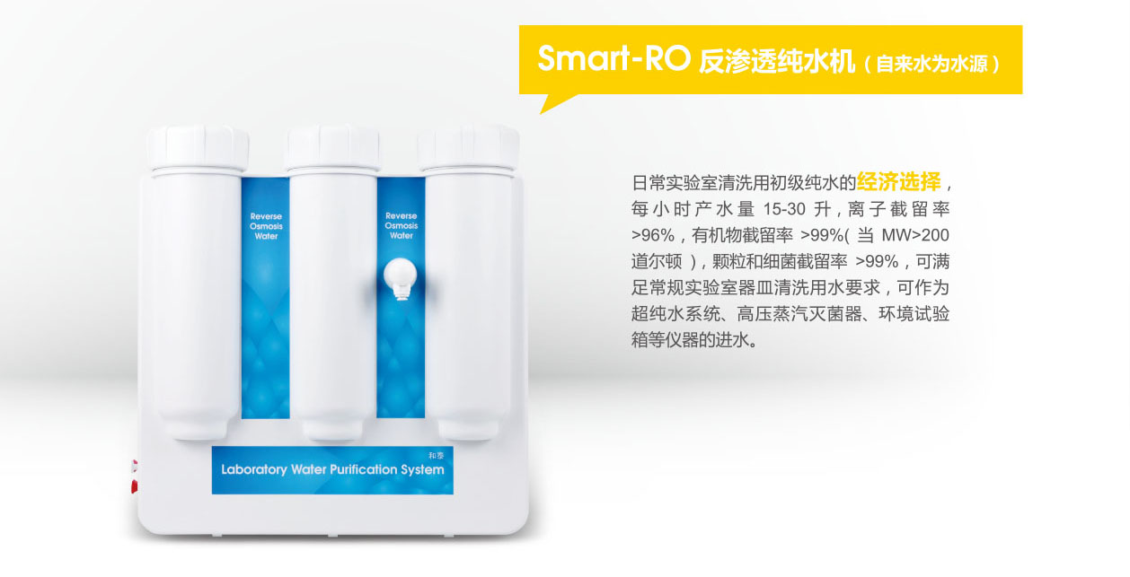 反渗透纯水机Smart-RO15/Smart-RO30