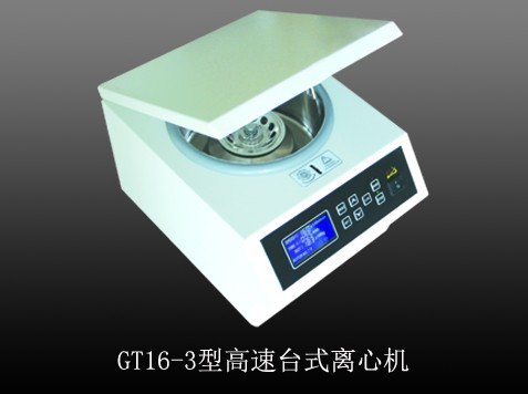 GT16-3高速台式离心机