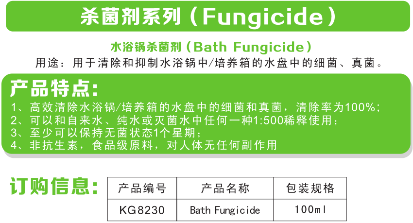 科进试剂KIRGEN水浴锅杀菌剂KG8230（100ml/瓶）