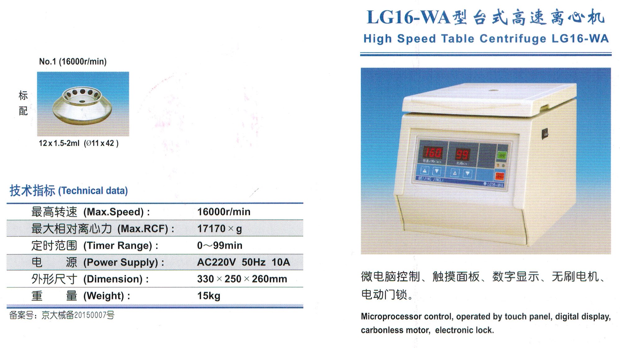 LG16-WA型台式高速离心机