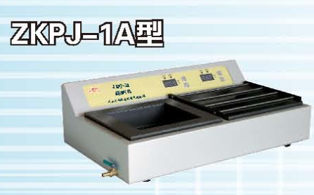 ZKPJ-1A型展烤片机