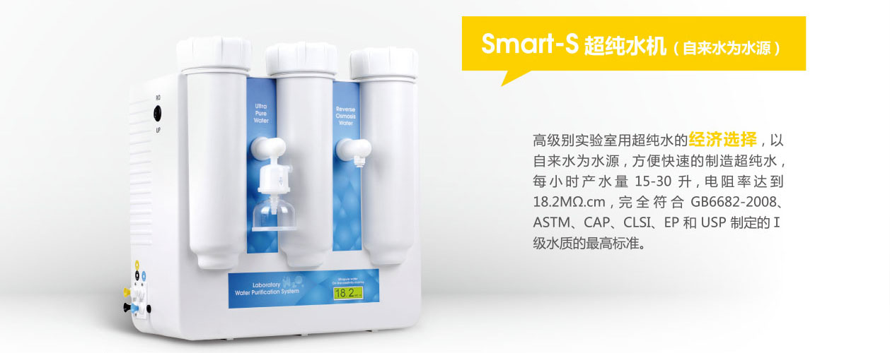 Smart-S30大流量型超纯水机