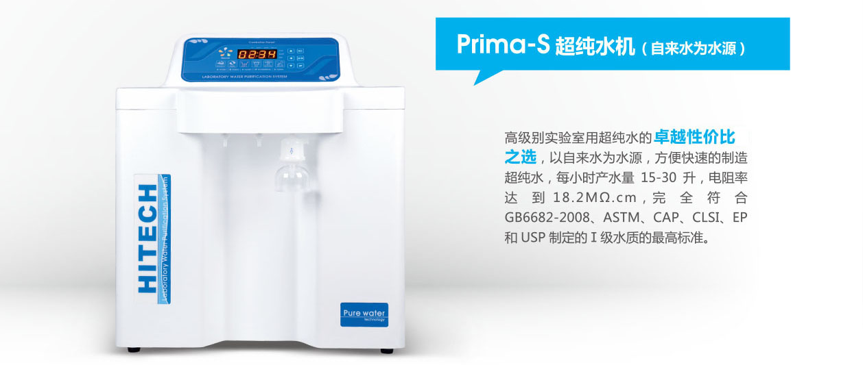 Prima-S30UVF大流量多功能型超纯水机