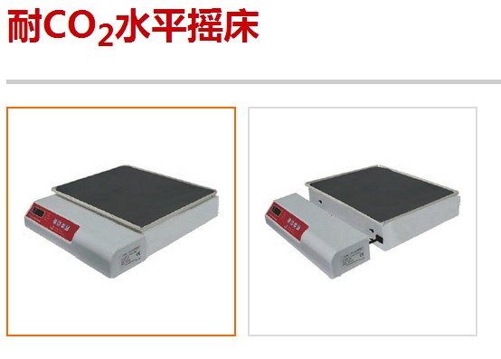 CO-06U耐CO2水平摇床